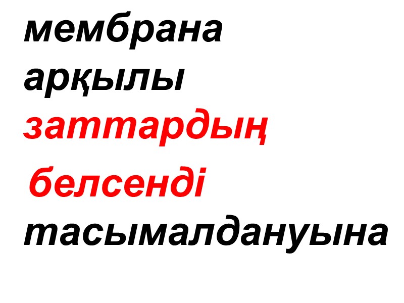мембрана      арқылы       заттардың